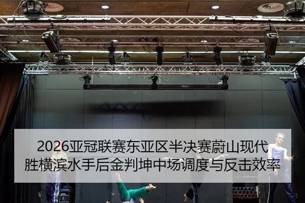 ya-guan-lian-sai-dong-ya-qu-ban-jue-sai-wei-shan-xian-dai-sheng-heng-bin-shui-shou-hou-jin-pan-kun-zhong-chang-diao-du-2-588.jpg