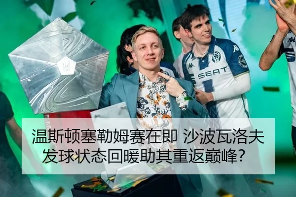温斯顿塞勒姆赛在即 沙波瓦洛夫发球状态回暖助其重返巅峰？